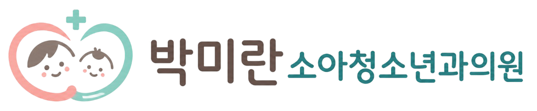 박미란소아청소년과의원
